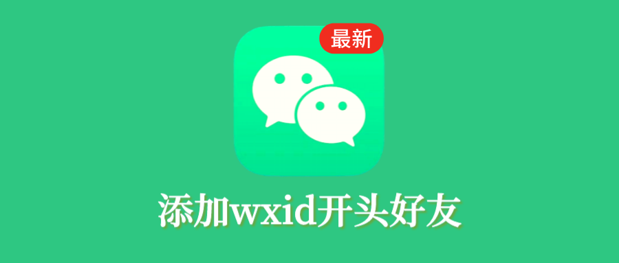wxid开头的微信号加好友方法，转换wxid添加好友 - 玩机公社-玩机公社