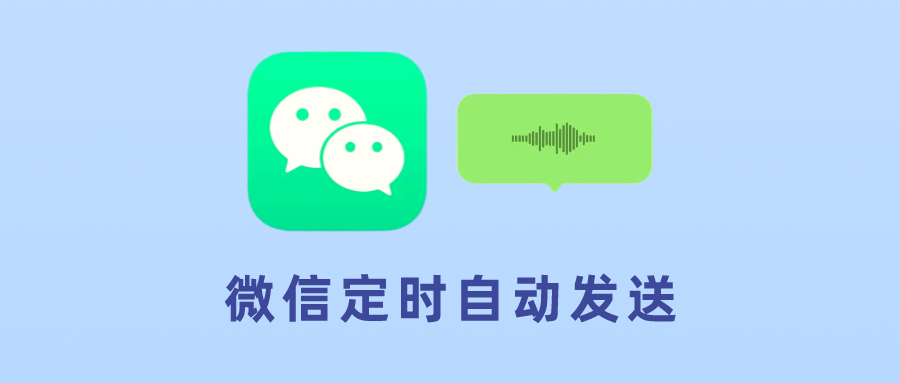 iPhone定时发送微信消息方法，教你微信自动发送！ - 玩机公社-玩机公社