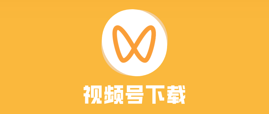 微信视频号下载方法，最新高清提取教程 - 玩机公社-玩机公社