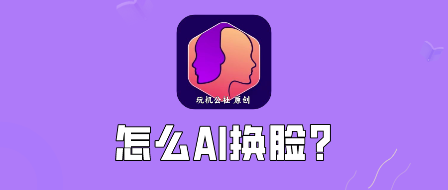 图片[1]-AI换脸制作方法，这个换脸特效真是厉害了 - 玩机公社-玩机公社