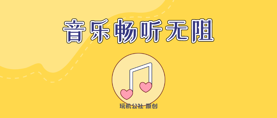 图片[1]-全网音乐免费播放下载，就这么简单！ - 玩机公社-玩机公社