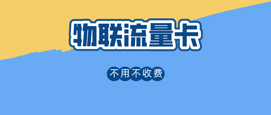 图片[1]-物联流量卡，一卡多套餐，0月租、随用随充 - 玩机公社-玩机公社