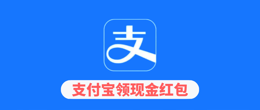 支付宝又放红包了，通用红包天天领！ - 玩机公社-玩机公社