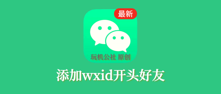 图片[1]-wxid开头的微信号加好友方法，转换wxid添加好友 - 玩机公社-玩机公社