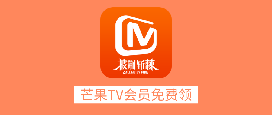 芒果TV免费领10天体验会员，人人有份！ - 玩机公社-玩机公社