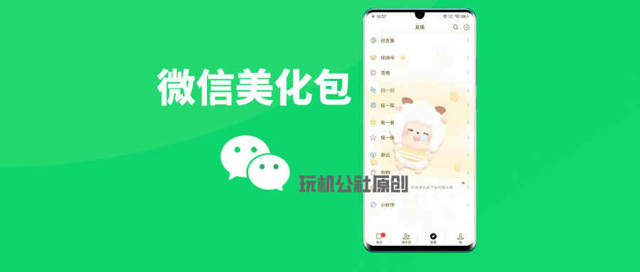 图片[1]-微信主题美化方法，教你使用微信美化包教程 - 玩机公社-玩机公社