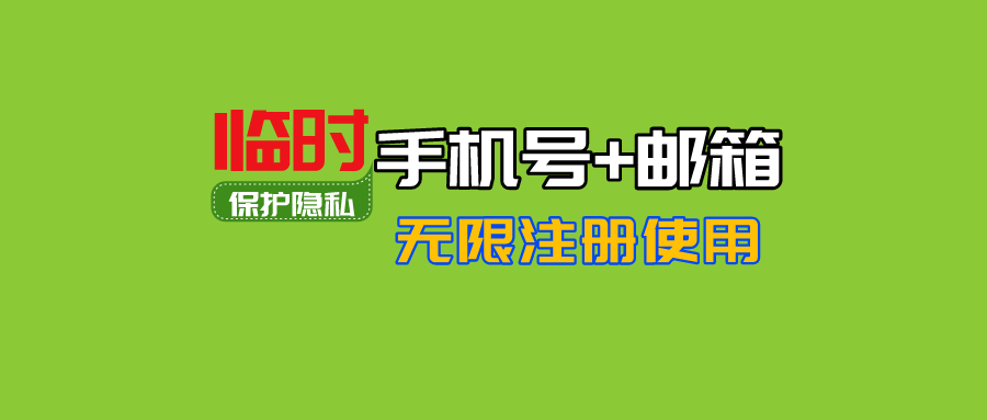 图片[1]-临时手机号+临时邮箱用完即扔，避免骚扰消息！ - 玩机公社-玩机公社