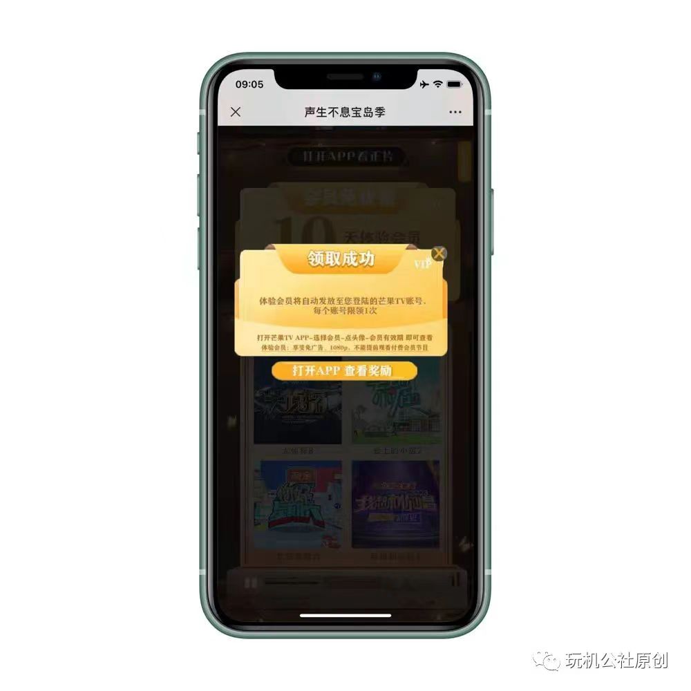 图片[6]-芒果TV免费领10天体验会员，人人有份！ - 玩机公社-玩机公社