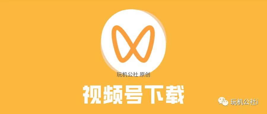 图片[1]-微信视频号下载方法，最新高清提取教程 - 玩机公社-玩机公社