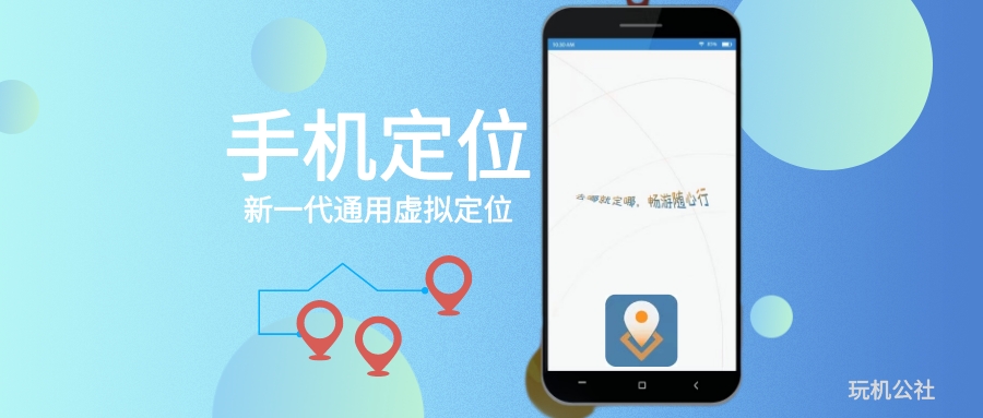 图片[1]-最新手机位置虚拟定位工具，一键改变APP定位! - 玩机公社-玩机公社