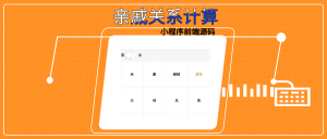 亲戚关系计算器小程序前端源码，可开流量主！-玩机公社