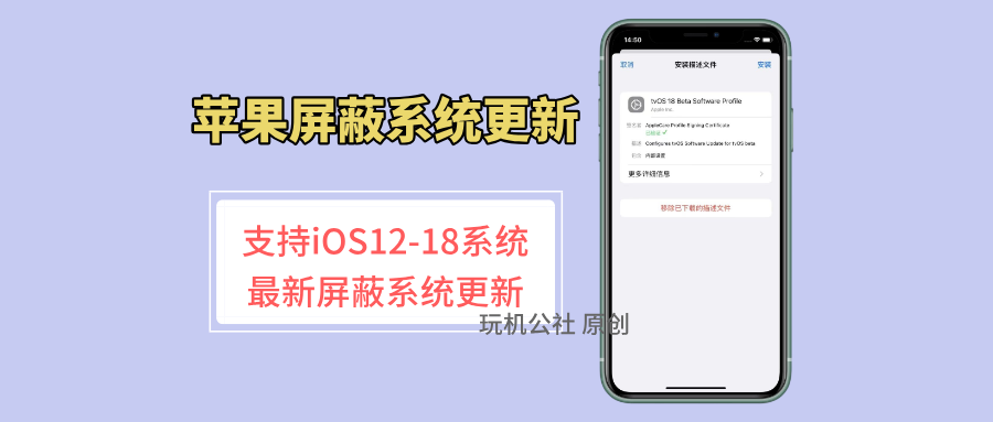 图片[1]-苹果最新屏蔽系统更新描述文件，最高支持 iOS18 系统！ - 玩机公社-玩机公社
