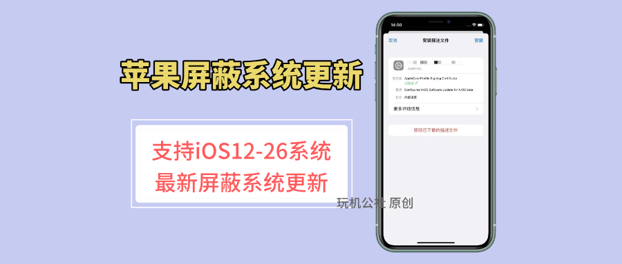 图片[1]-苹果最新屏蔽系统更新描述文件，最高支持 iOS 26系统！ - 玩机公社-玩机公社