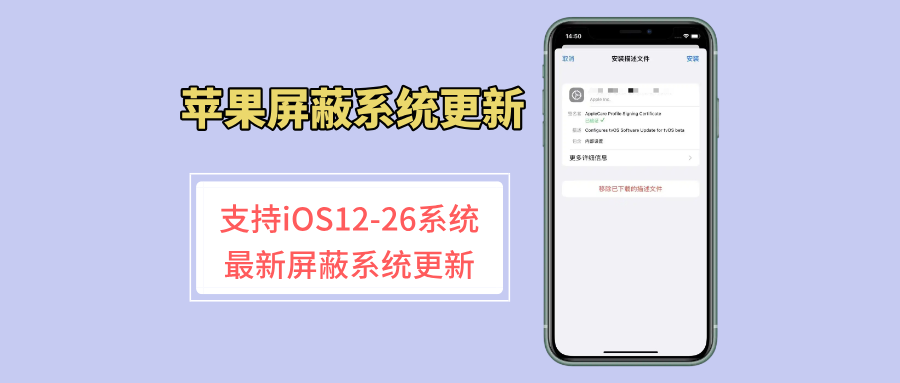 苹果最新屏蔽系统更新描述文件，最高支持 iOS 26系统！-玩机公社