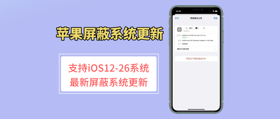 苹果最新屏蔽系统更新描述文件，最高支持 iOS 26系统！-玩机公社