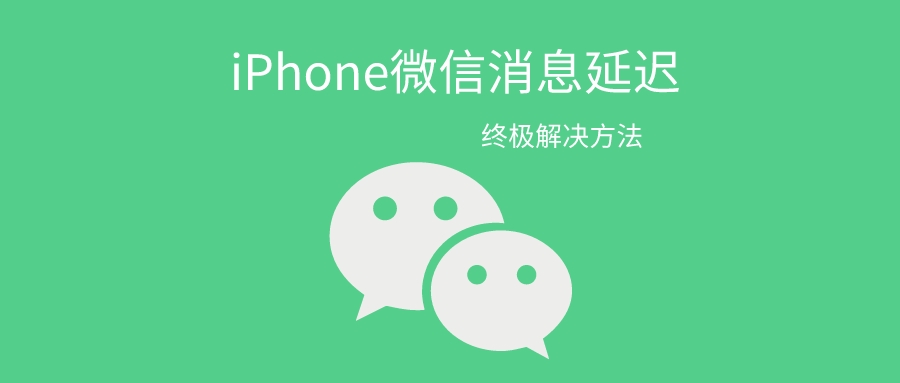 图片[1]-苹果手机微信消息延迟不提示，最新最全解决方法！ - 玩机公社-玩机公社