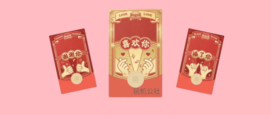 图片[1]-3款红包封面！520专属微信红包封面免费领取！ - 玩机公社-玩机公社