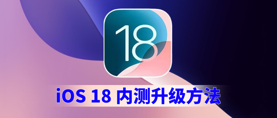 iOS18怎么更新升级？最新内测版尝鲜体验教程！ - 玩机公社-玩机公社