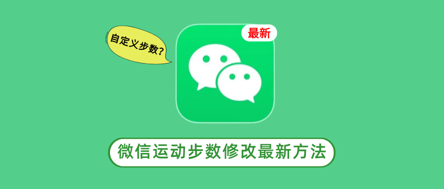 微信改步数方法，自定义想要的步数！ - 玩机公社-玩机公社