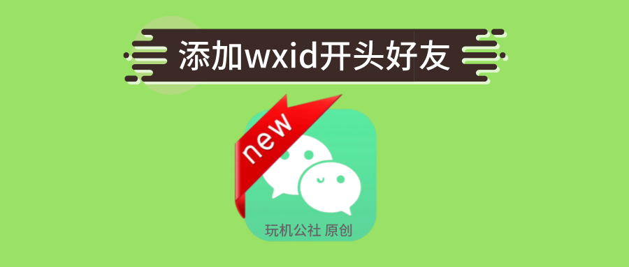 图片[1]-wxid开头的微信号加好友方法，转换wxid添加好友 - 玩机公社-玩机公社