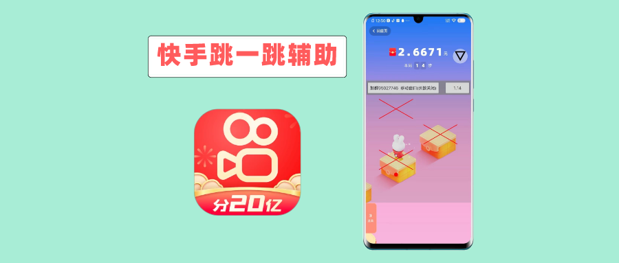 图片[1]-微信快手跳一跳辅助神器，轻松得66元现金红包！ - 玩机公社-玩机公社