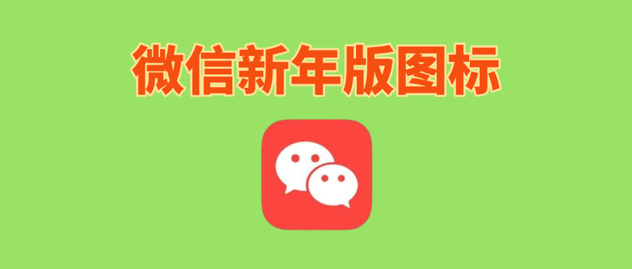 微信新年版图标更换，跨年要有仪式感！ - 玩机公社-玩机公社
