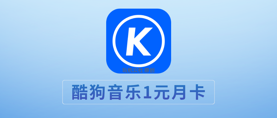图片[1]-酷狗音乐1元得月卡会员教程，可无限续！ - 玩机公社-玩机公社