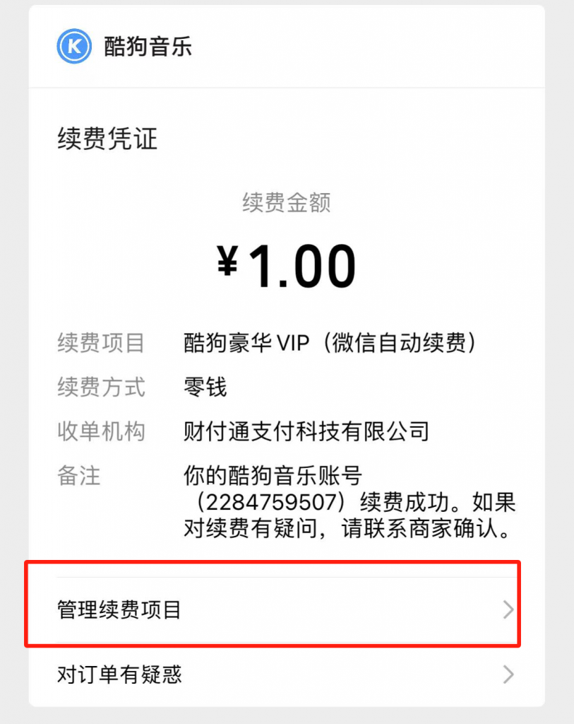 图片[5]-酷狗音乐1元得月卡会员教程，可无限续！ - 玩机公社-玩机公社