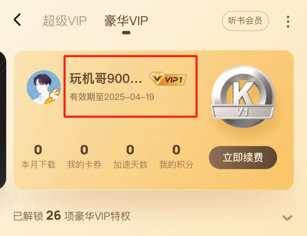 图片[6]-酷狗音乐1元得月卡会员教程，可无限续！ - 玩机公社-玩机公社