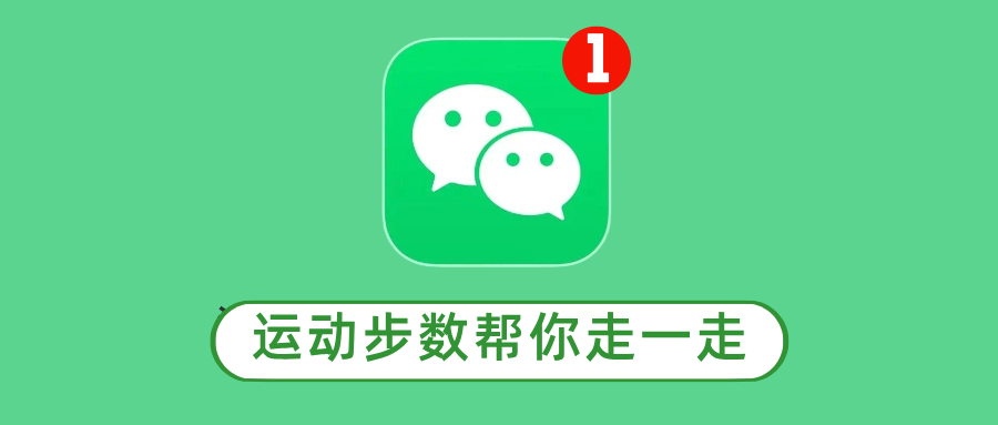 图片[1]-运动步数帮你走一走 - 玩机公社-玩机公社