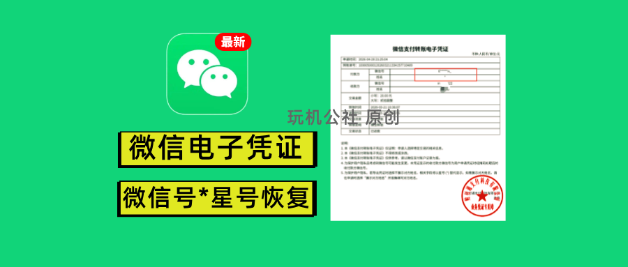 微信转账记录星号恢复微信号方法,最新电子凭证*星号恢复 - 玩机公社